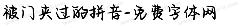 被门夹过的拼音字体转换