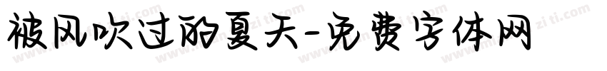 被风吹过的夏天字体转换