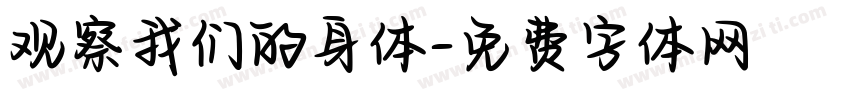 观察我们的身体字体转换