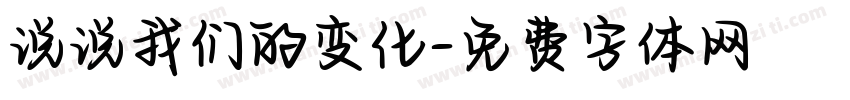 说说我们的变化字体转换