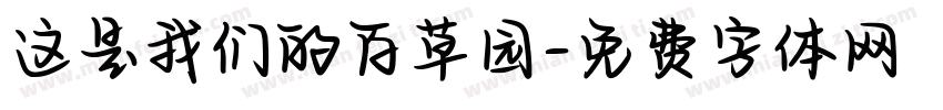 这是我们的百草园字体转换