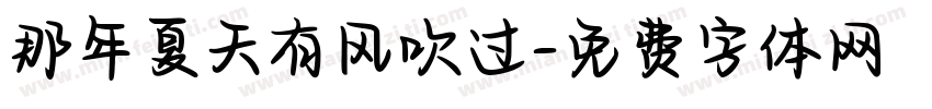 那年夏天有风吹过字体转换