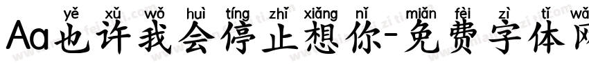 Aa也许我会停止想你字体转换