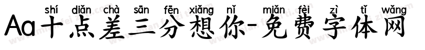 Aa十点差三分想你字体转换