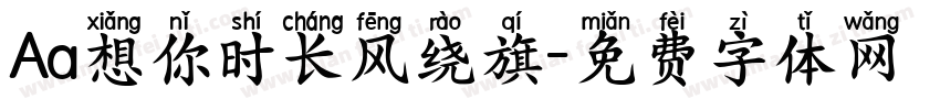 Aa想你时长风绕旗字体转换