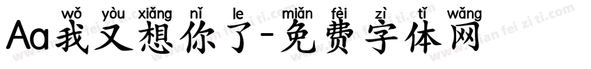 Aa我又想你了字体转换