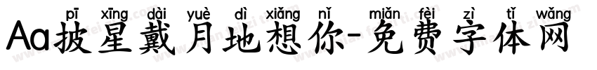 Aa披星戴月地想你字体转换