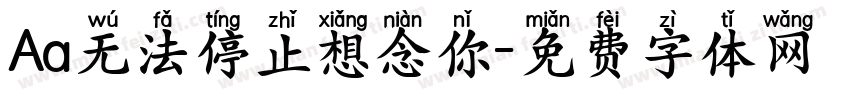 Aa无法停止想念你字体转换