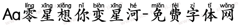 Aa零星想你变星河字体转换