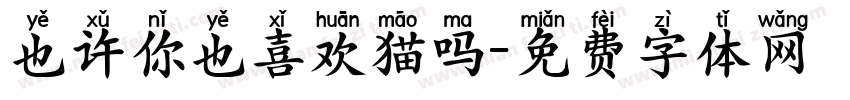 也许你也喜欢猫吗字体转换