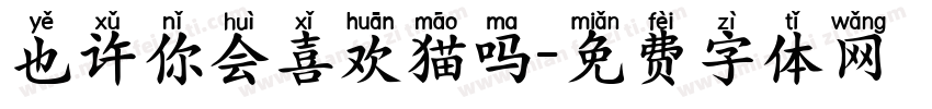 也许你会喜欢猫吗字体转换