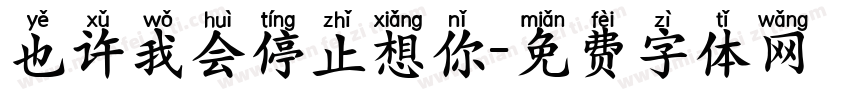 也许我会停止想你字体转换