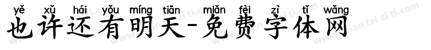 也许还有明天字体转换