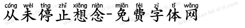 从未停止想念字体转换