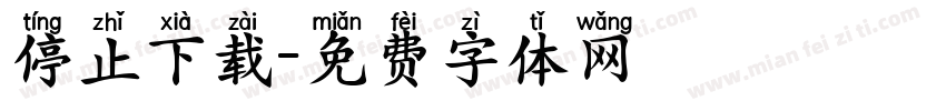 停止下载字体转换