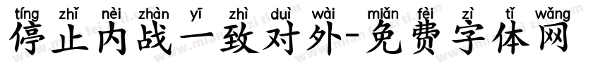 停止内战一致对外字体转换