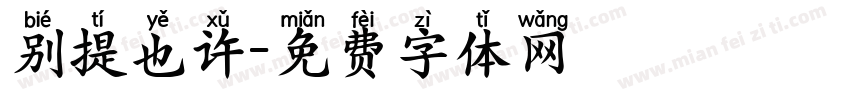 别提也许字体转换
