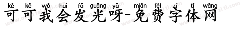 可可我会发光呀字体转换
