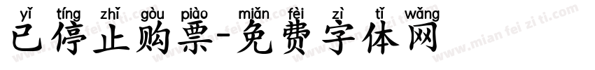 已停止购票字体转换