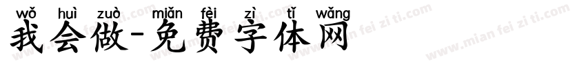 我会做字体转换