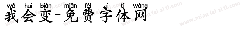 我会变字体转换