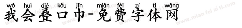 我会叠口巾字体转换