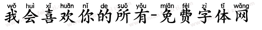 我会喜欢你的所有字体转换