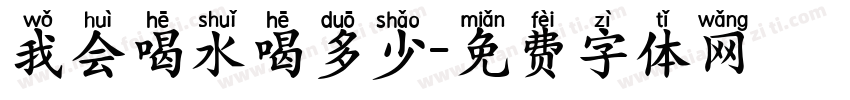 我会喝水喝多少字体转换