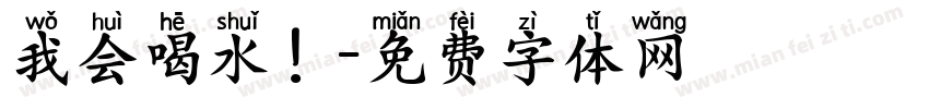 我会喝水！字体转换