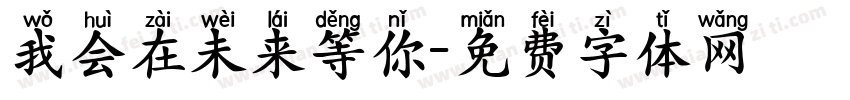 我会在未来等你字体转换