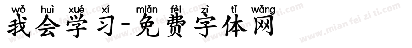我会学习字体转换