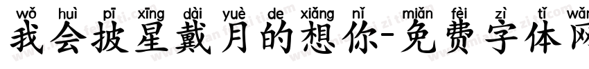 我会披星戴月的想你字体转换
