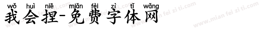 我会捏字体转换