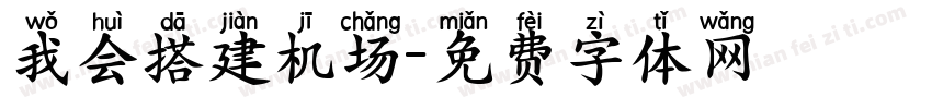 我会搭建机场字体转换