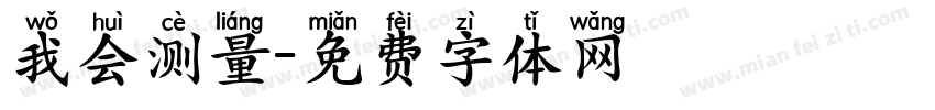 我会测量字体转换