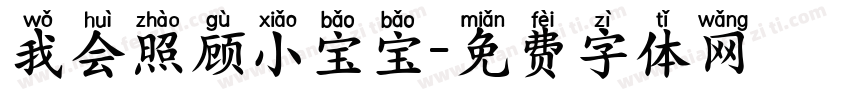我会照顾小宝宝字体转换