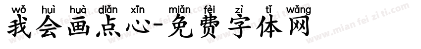 我会画点心字体转换