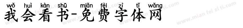 我会看书字体转换