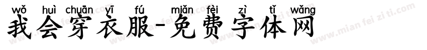 我会穿衣服字体转换