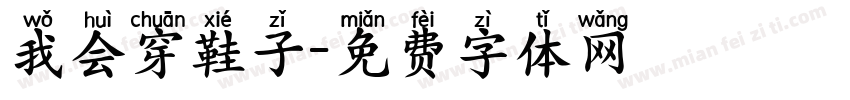 我会穿鞋子字体转换