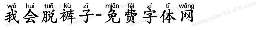 我会脱裤子字体转换