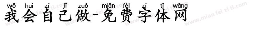 我会自己做字体转换