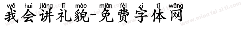 我会讲礼貌字体转换