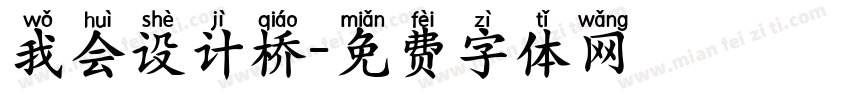 我会设计桥字体转换