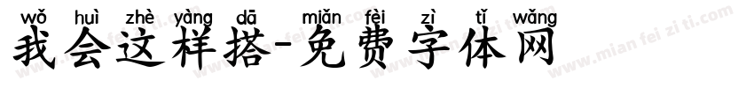 我会这样搭字体转换