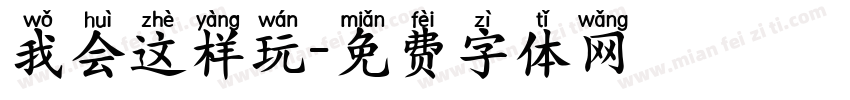 我会这样玩字体转换