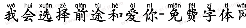 我会选择前途和爱你字体转换