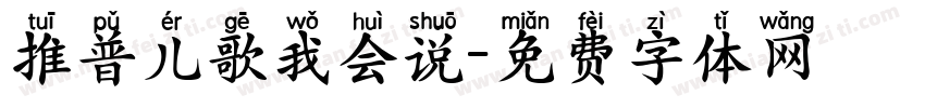 推普儿歌我会说字体转换