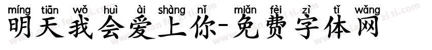 明天我会爱上你字体转换
