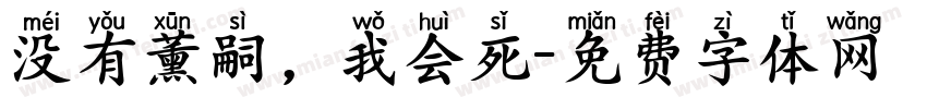 没有薰嗣，我会死字体转换